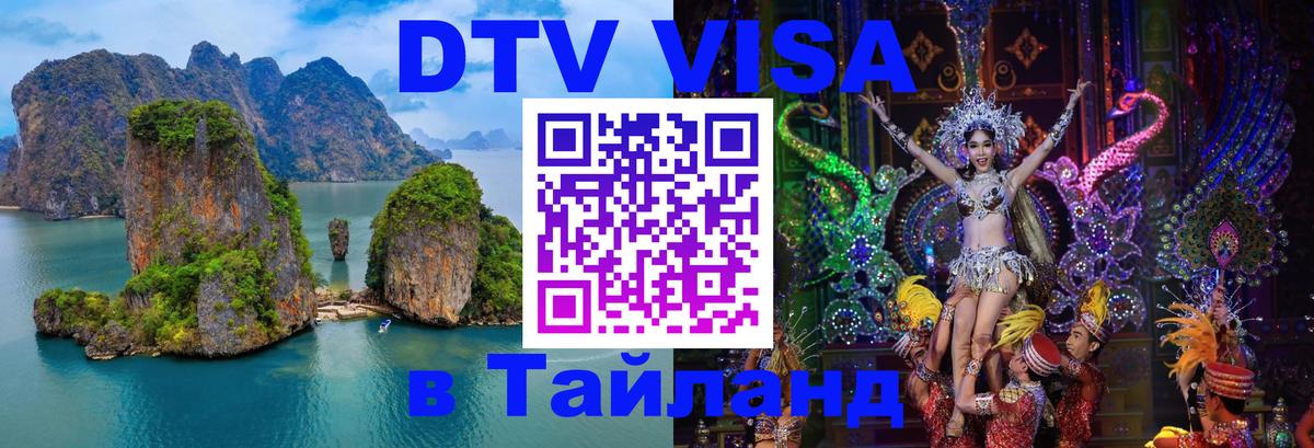 DTV Виза в Тайланд для россиян 
