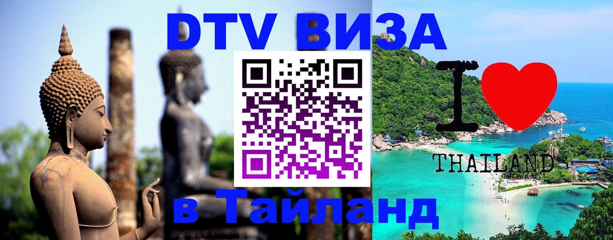 Visa ДТВ Тайланд помощь Visa ДТВ Тайланд помощь