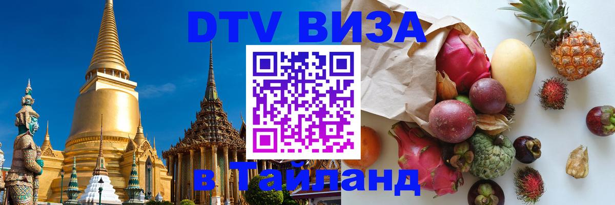 Цены на DTV визу в Таиланд — пакеты услуг, достаточно даже паспорта - Мытищи 