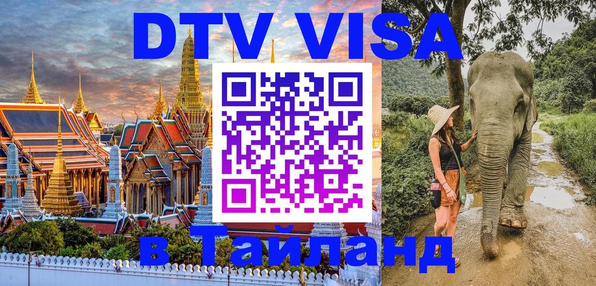 Стоимость и условия DTV визы — оформление в Таиланд под ключ - 